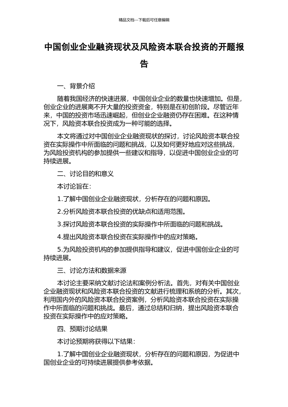 中国创业企业融资现状及风险资本联合投资的开题报告_第1页