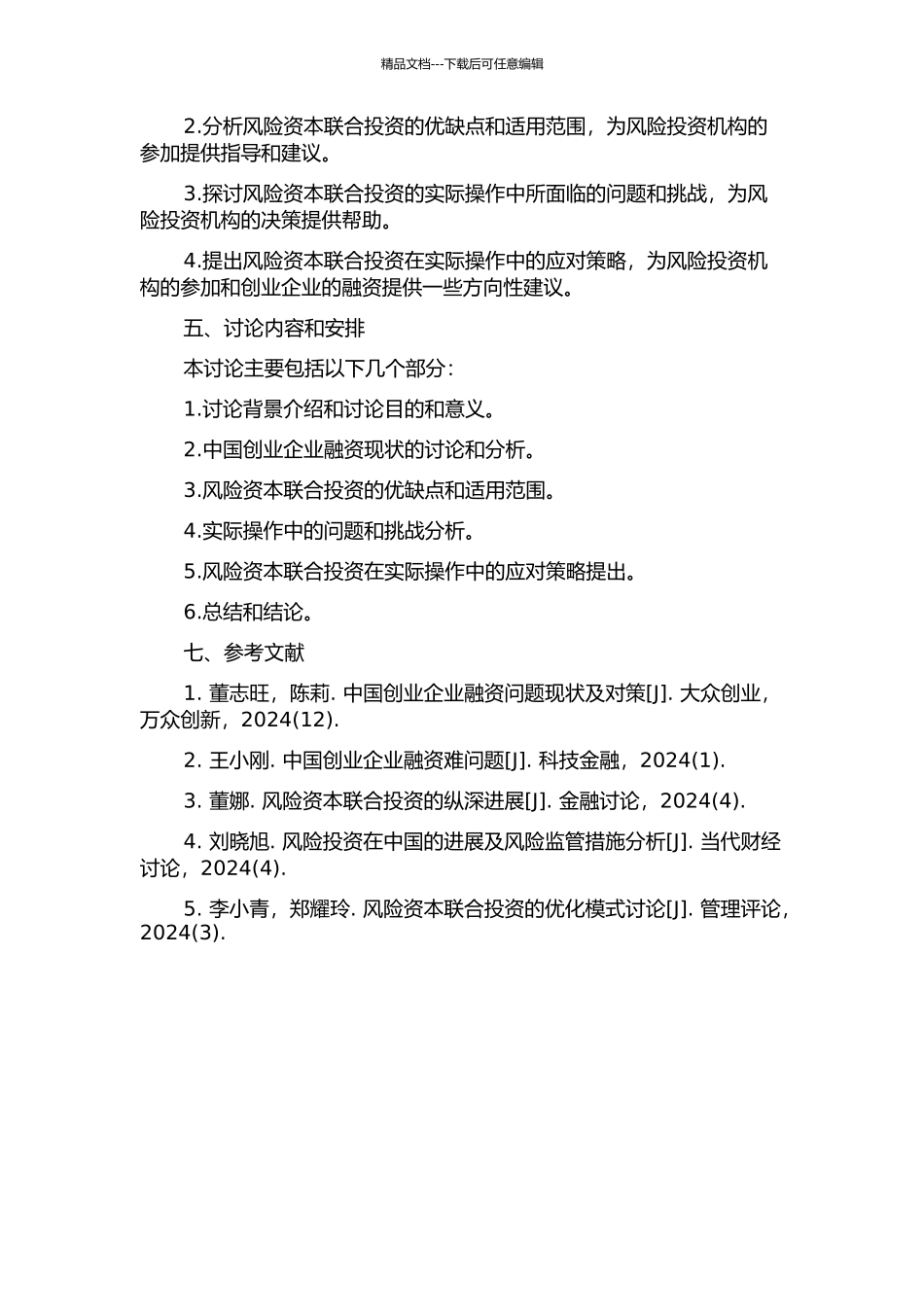 中国创业企业融资现状及风险资本联合投资的开题报告_第2页