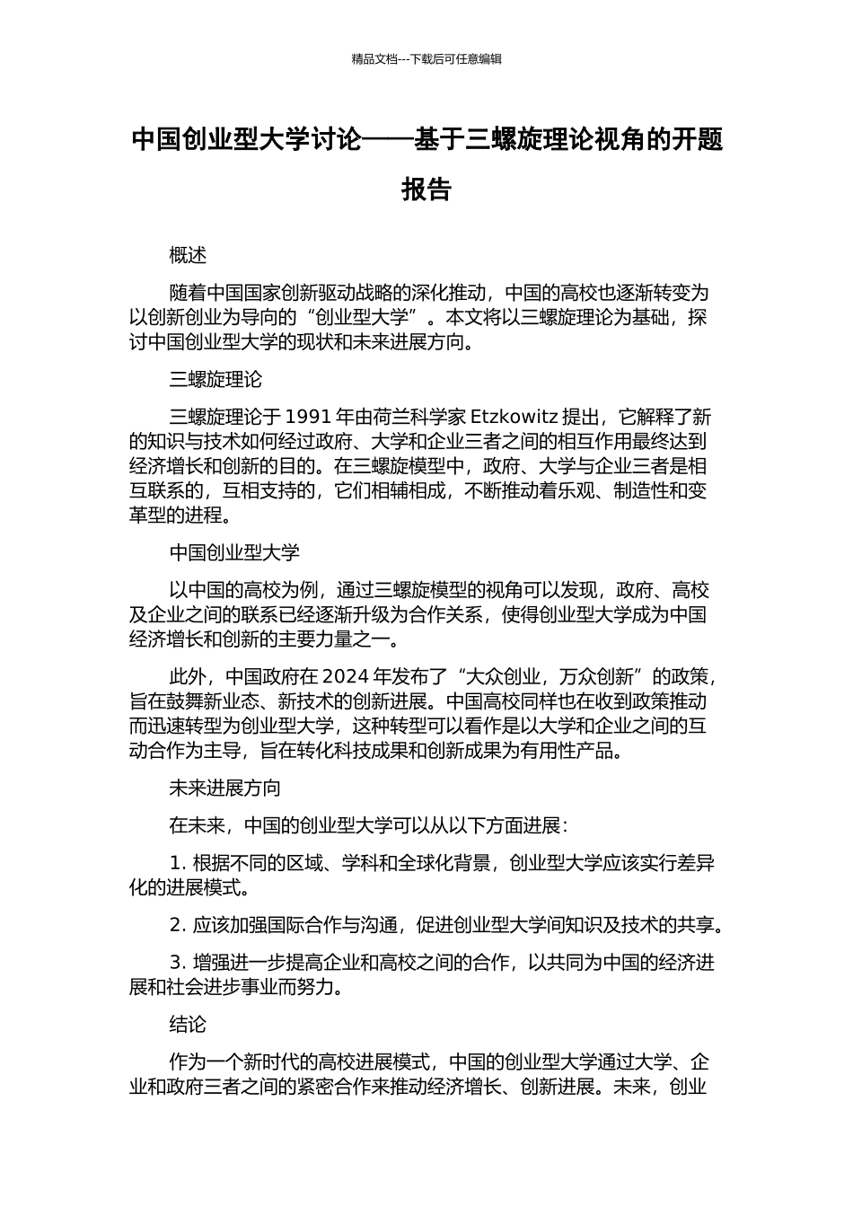 中国创业型大学研究——基于三螺旋理论视角的开题报告_第1页
