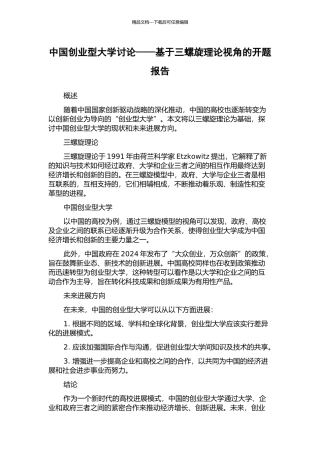中国创业型大学研究——基于三螺旋理论视角的开题报告