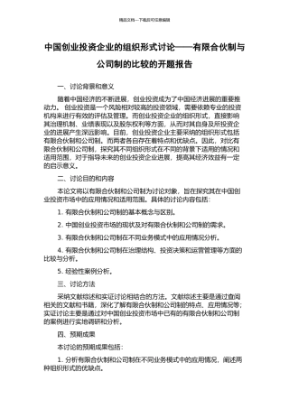 中国创业投资企业的组织形式研究——有限合伙制与公司制的比较的开题报告