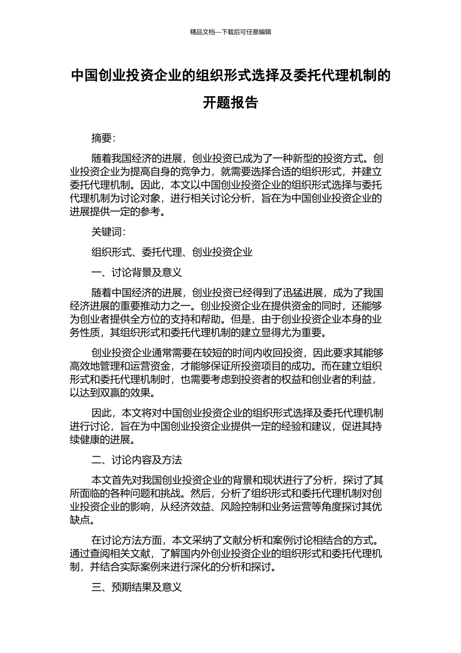 中国创业投资企业的组织形式选择及委托代理机制的开题报告_第1页