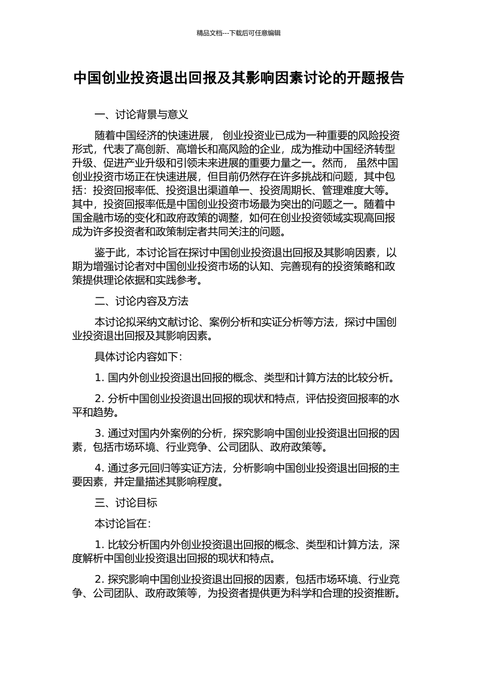 中国创业投资退出回报及其影响因素研究的开题报告_第1页
