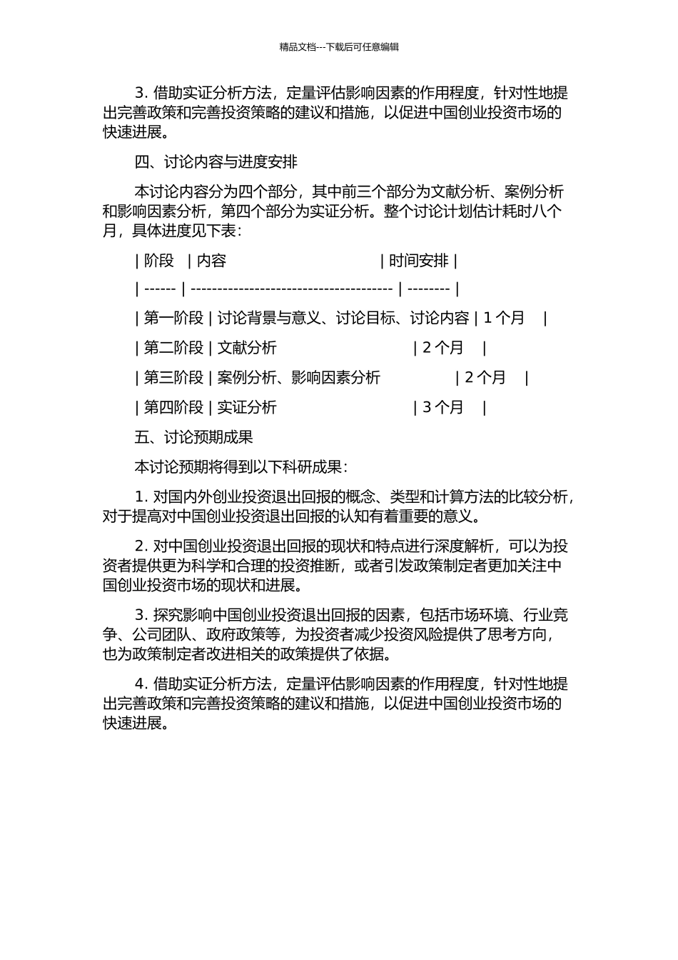 中国创业投资退出回报及其影响因素研究的开题报告_第2页