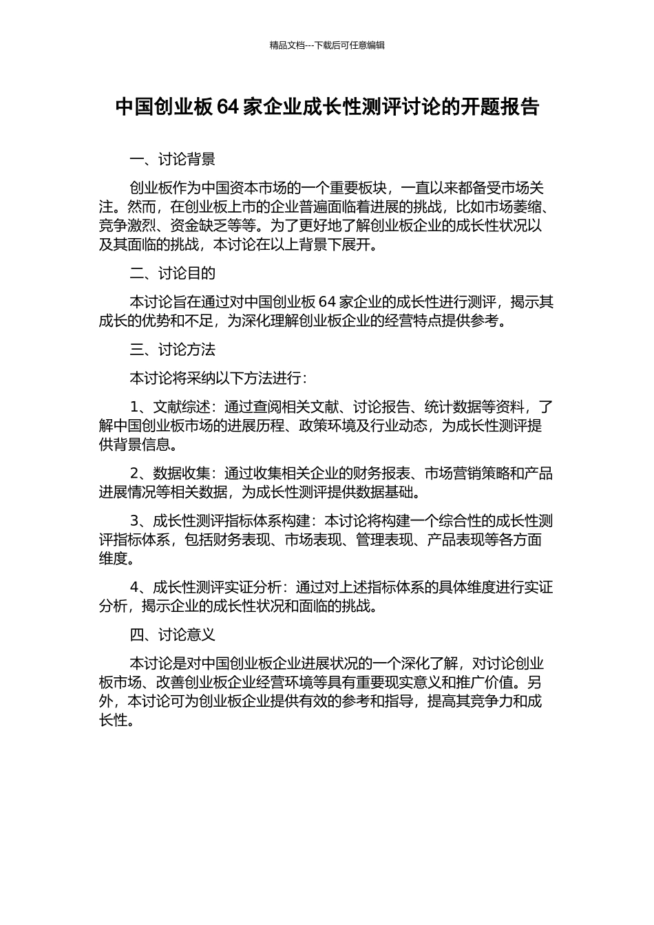 中国创业板64家企业成长性测评研究的开题报告_第1页