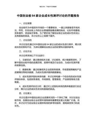 中国创业板64家企业成长性测评研究的开题报告