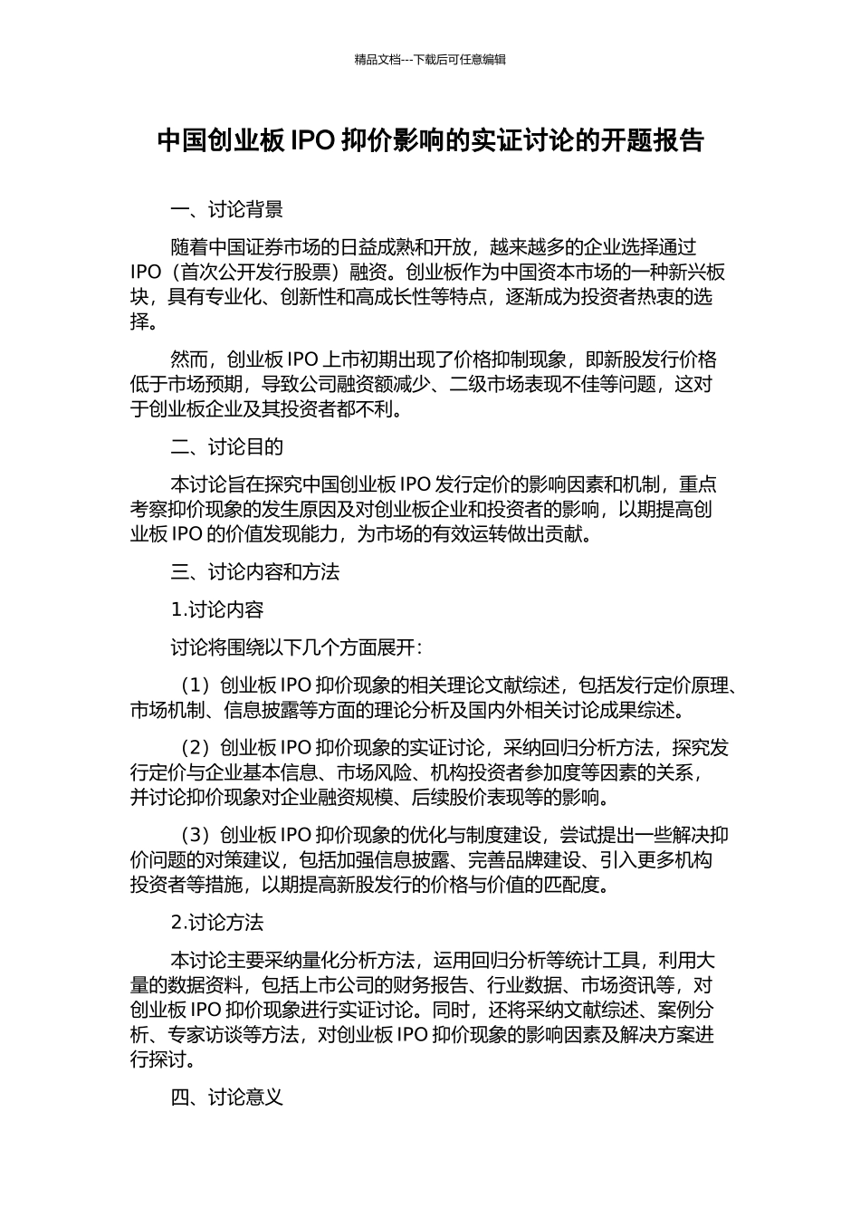 中国创业板IPO抑价影响的实证研究的开题报告_第1页