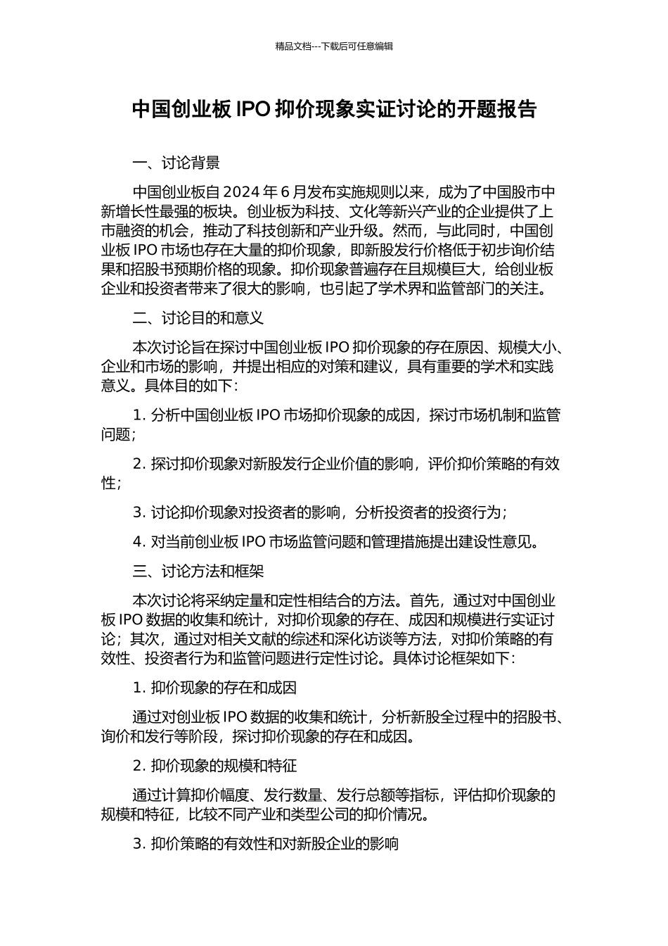 中国创业板IPO抑价现象实证研究的开题报告_第1页