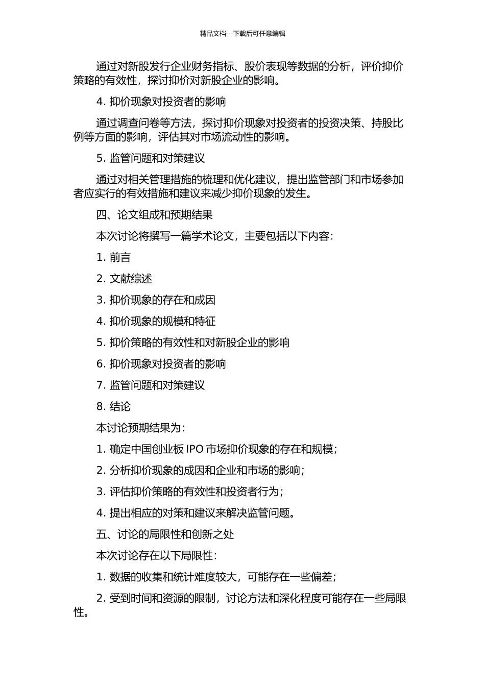 中国创业板IPO抑价现象实证研究的开题报告_第2页