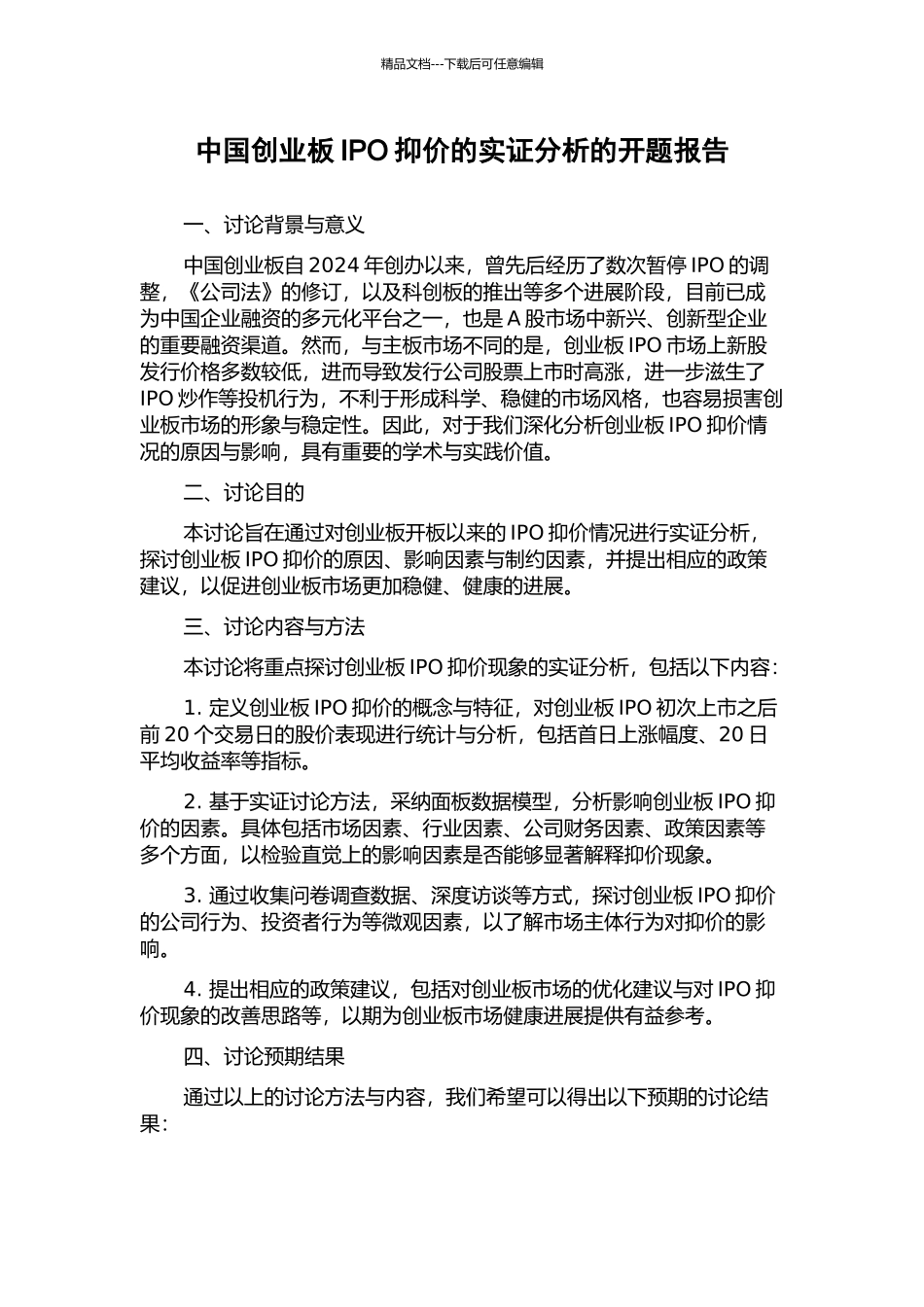 中国创业板IPO抑价的实证分析的开题报告_第1页