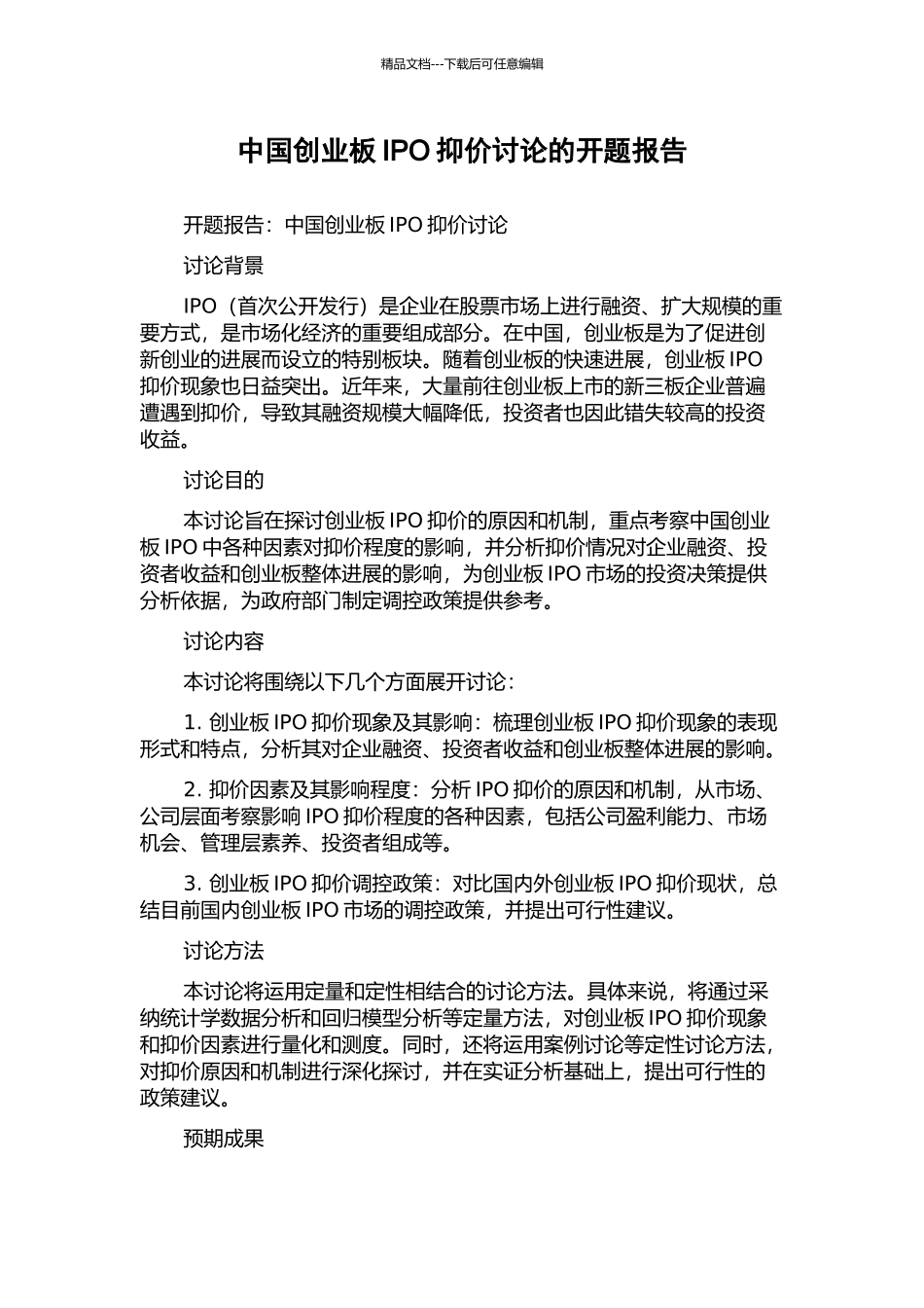 中国创业板IPO抑价研究的开题报告_第1页
