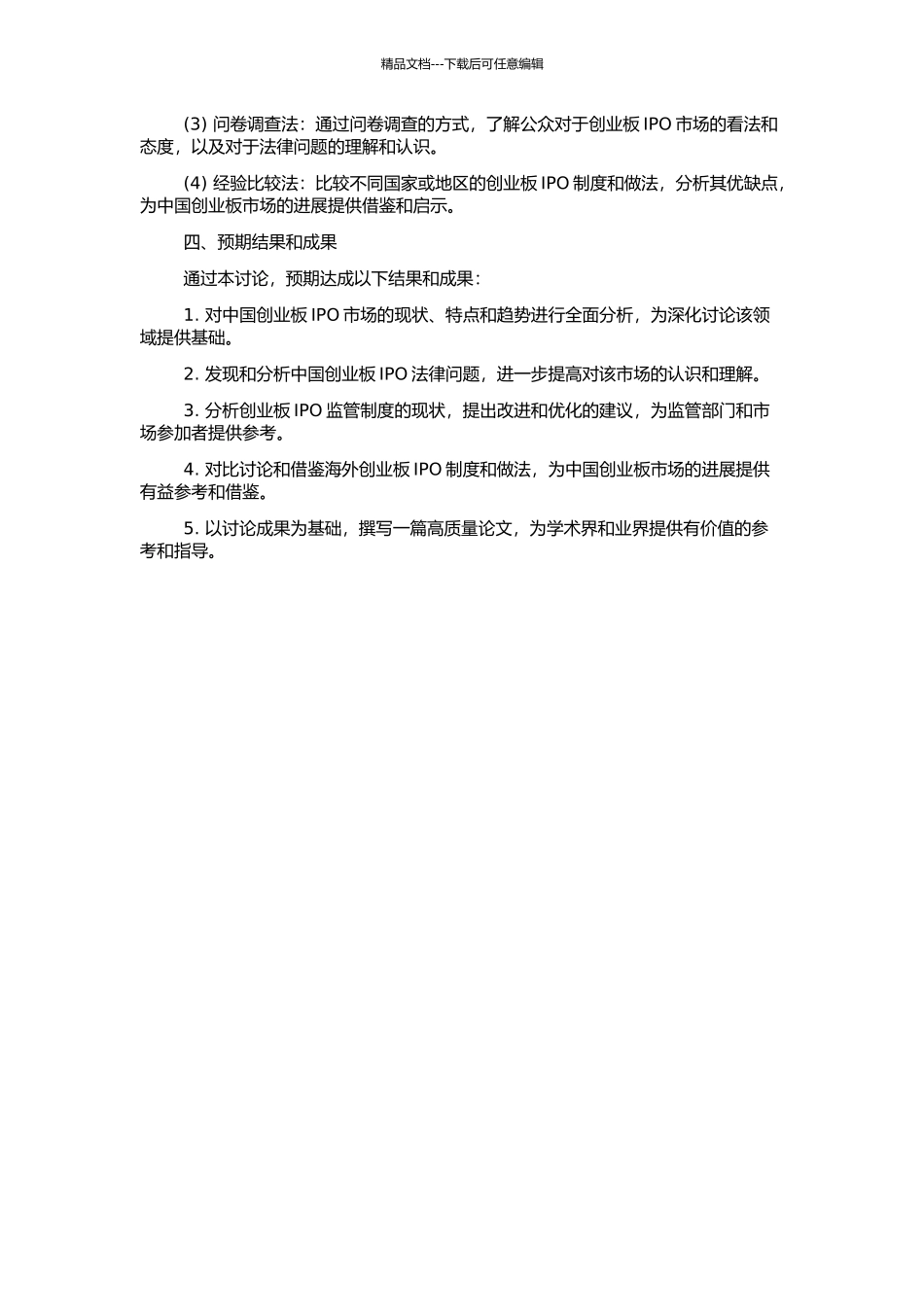 中国创业板IPO法律问题研究的开题报告_第2页
