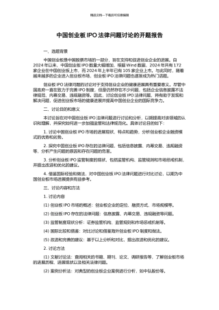 中国创业板IPO法律问题研究的开题报告