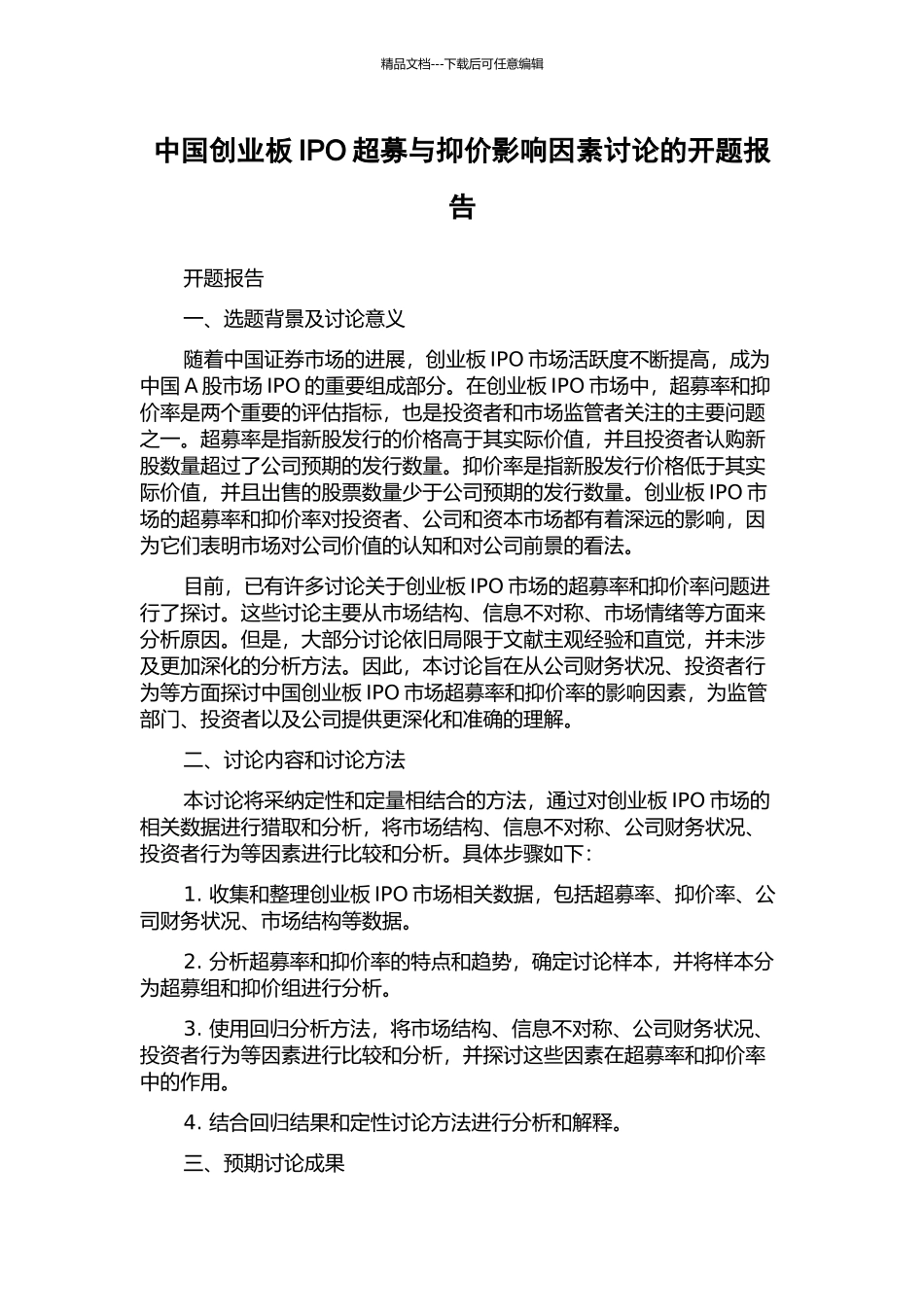 中国创业板IPO超募与抑价影响因素研究的开题报告_第1页