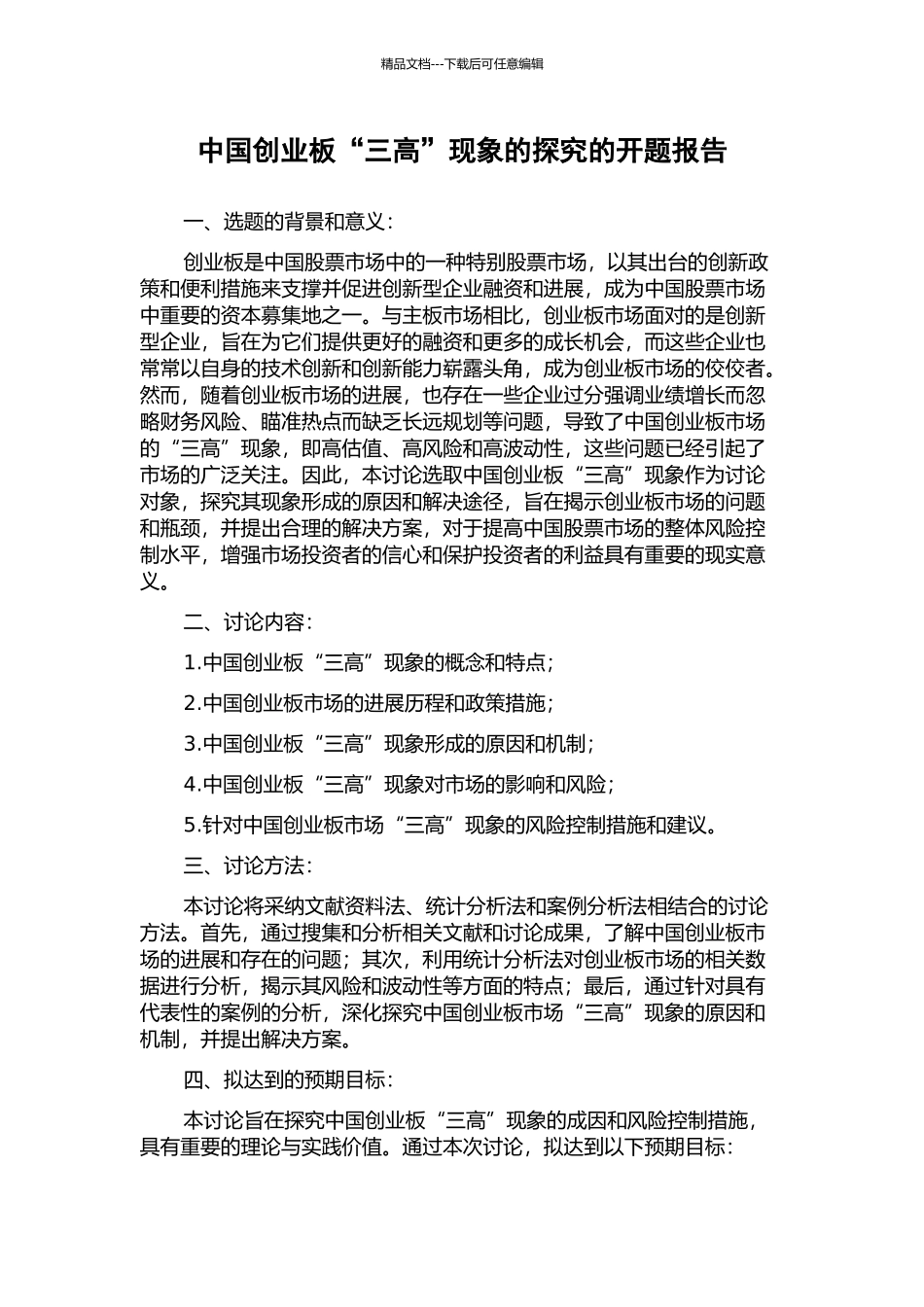 中国创业板“三高”现象的探究的开题报告_第1页
