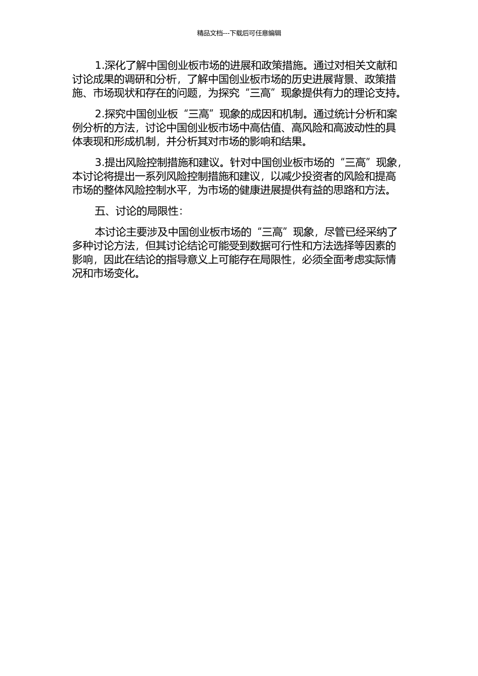 中国创业板“三高”现象的探究的开题报告_第2页