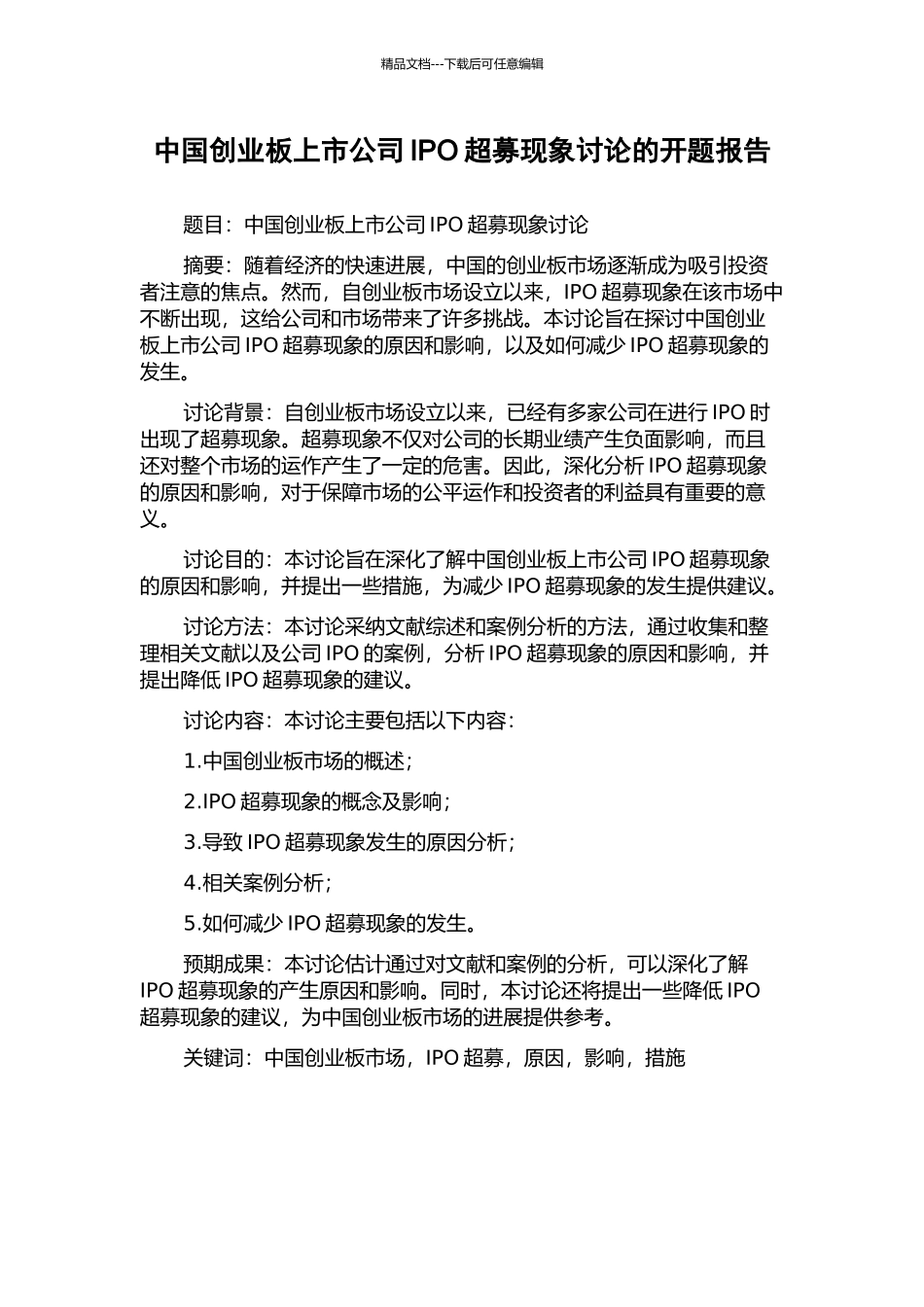 中国创业板上市公司IPO超募现象研究的开题报告_第1页