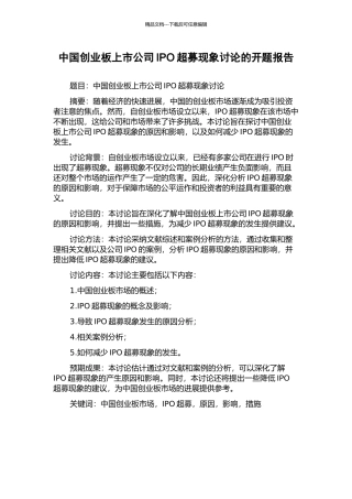 中国创业板上市公司IPO超募现象研究的开题报告
