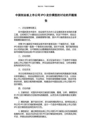 中国创业板上市公司IPO定价模型的研究的开题报告