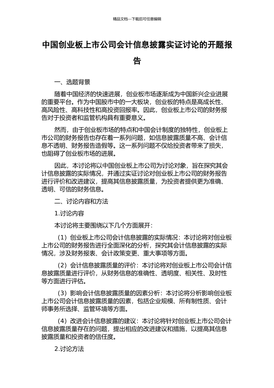 中国创业板上市公司会计信息披露实证研究的开题报告_第1页