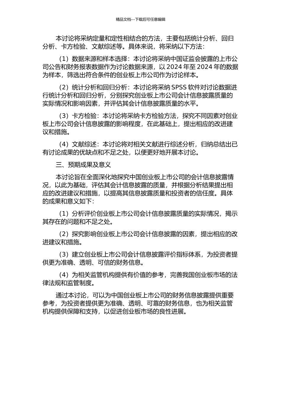 中国创业板上市公司会计信息披露实证研究的开题报告_第2页