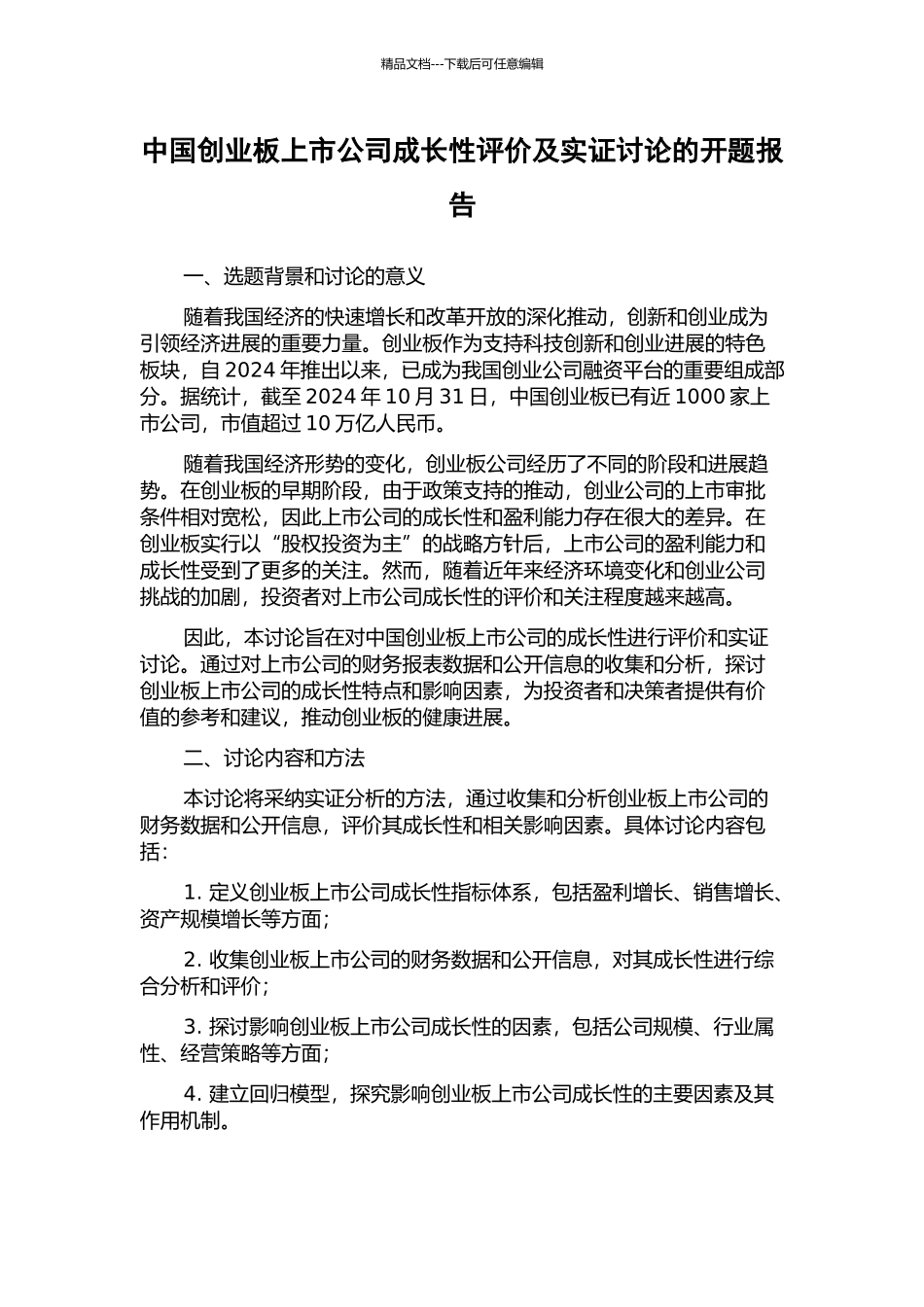 中国创业板上市公司成长性评价及实证研究的开题报告_第1页