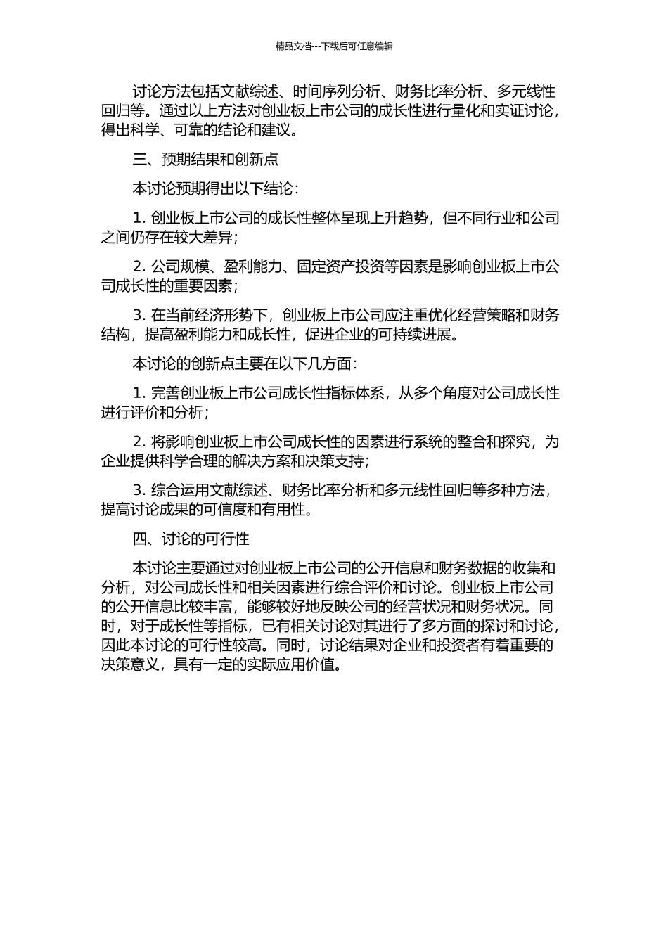 中国创业板上市公司成长性评价及实证研究的开题报告_第2页