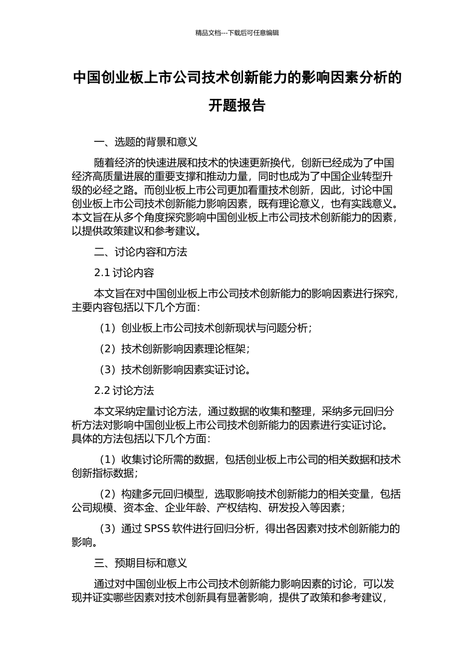 中国创业板上市公司技术创新能力的影响因素分析的开题报告_第1页