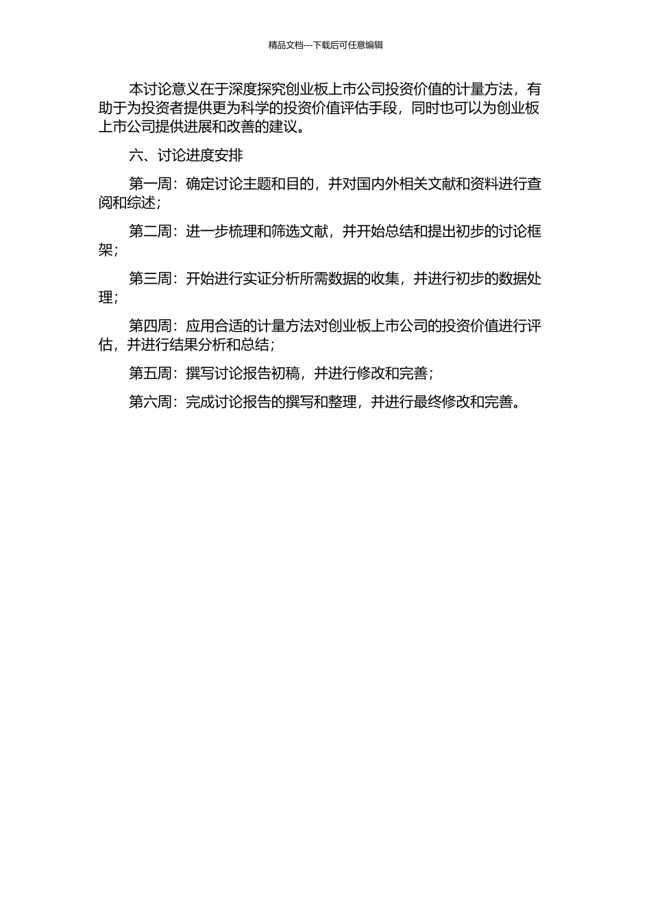 中国创业板上市公司投资价值的计量研究的开题报告_第2页