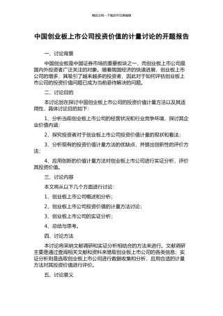 中国创业板上市公司投资价值的计量研究的开题报告