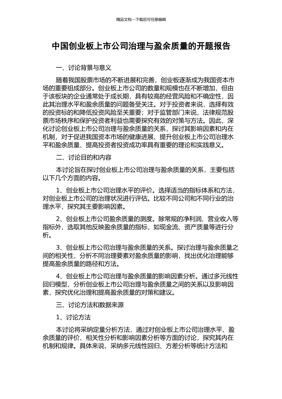 中国创业板上市公司治理与盈余质量的开题报告_第1页