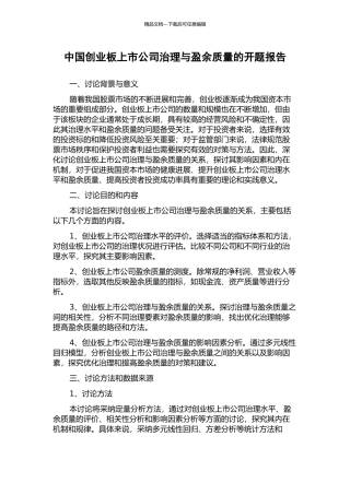 中国创业板上市公司治理与盈余质量的开题报告