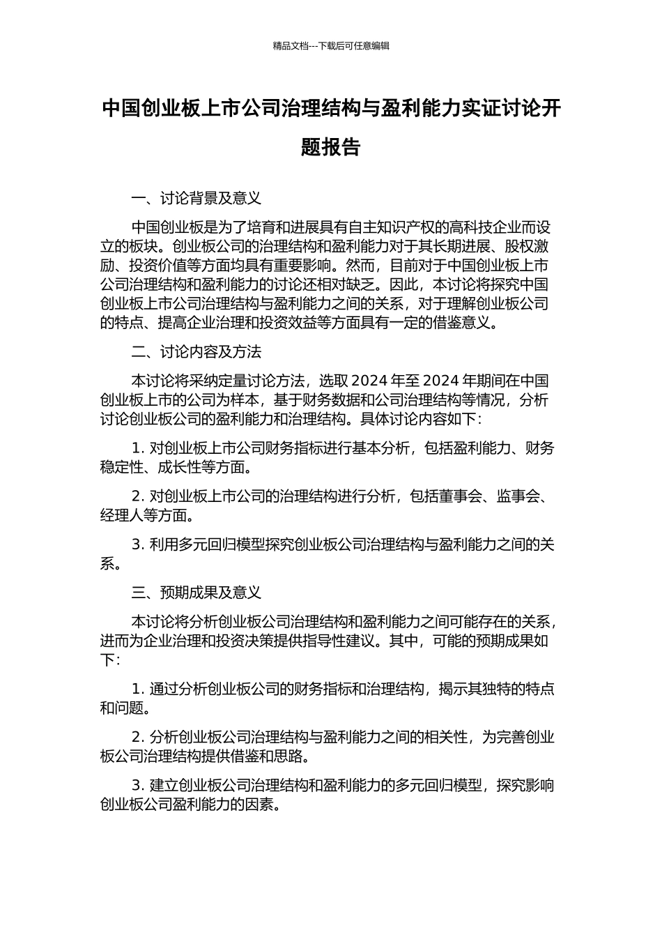 中国创业板上市公司治理结构与盈利能力实证研究开题报告_第1页