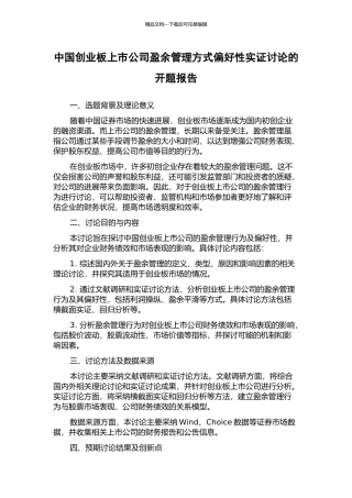 中国创业板上市公司盈余管理方式偏好性实证研究的开题报告