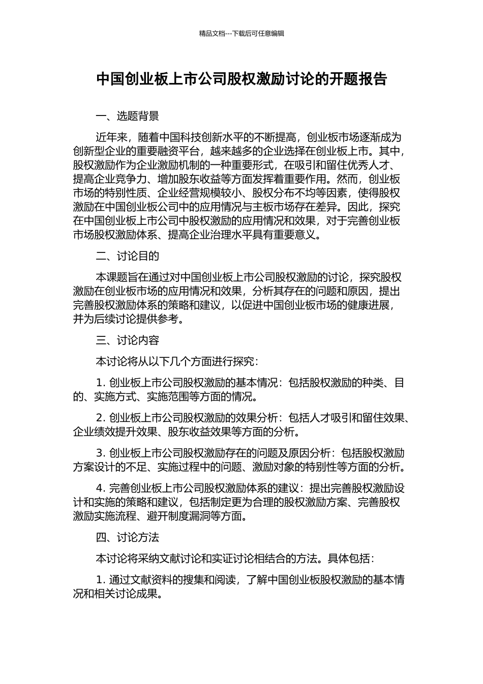 中国创业板上市公司股权激励研究的开题报告_第1页