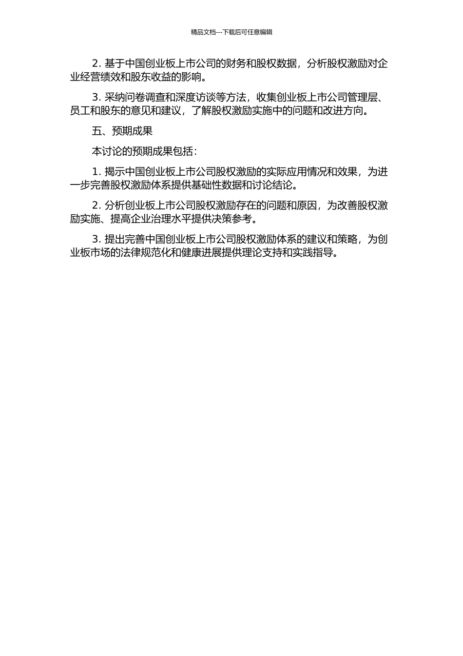 中国创业板上市公司股权激励研究的开题报告_第2页