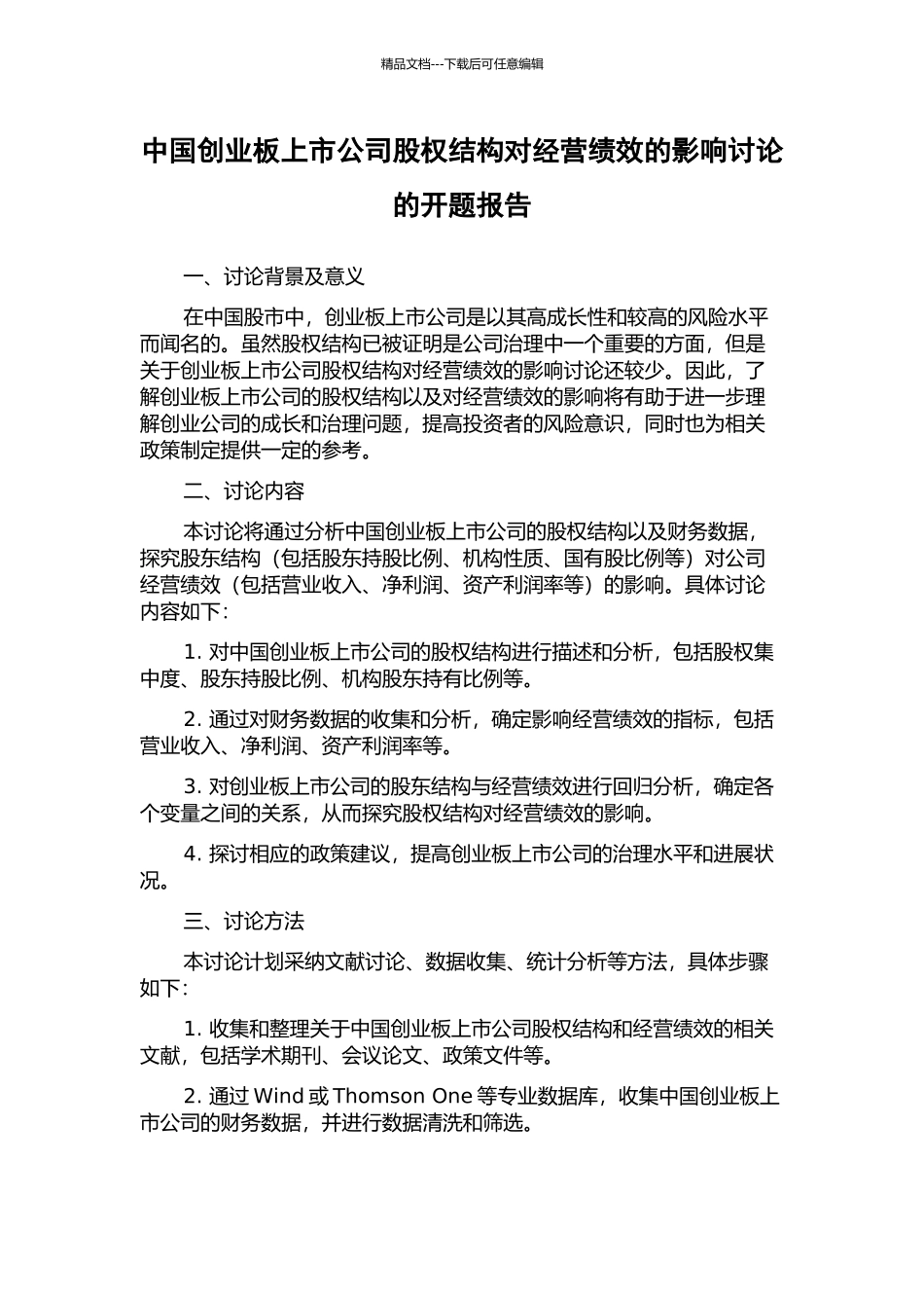 中国创业板上市公司股权结构对经营绩效的影响研究的开题报告_第1页