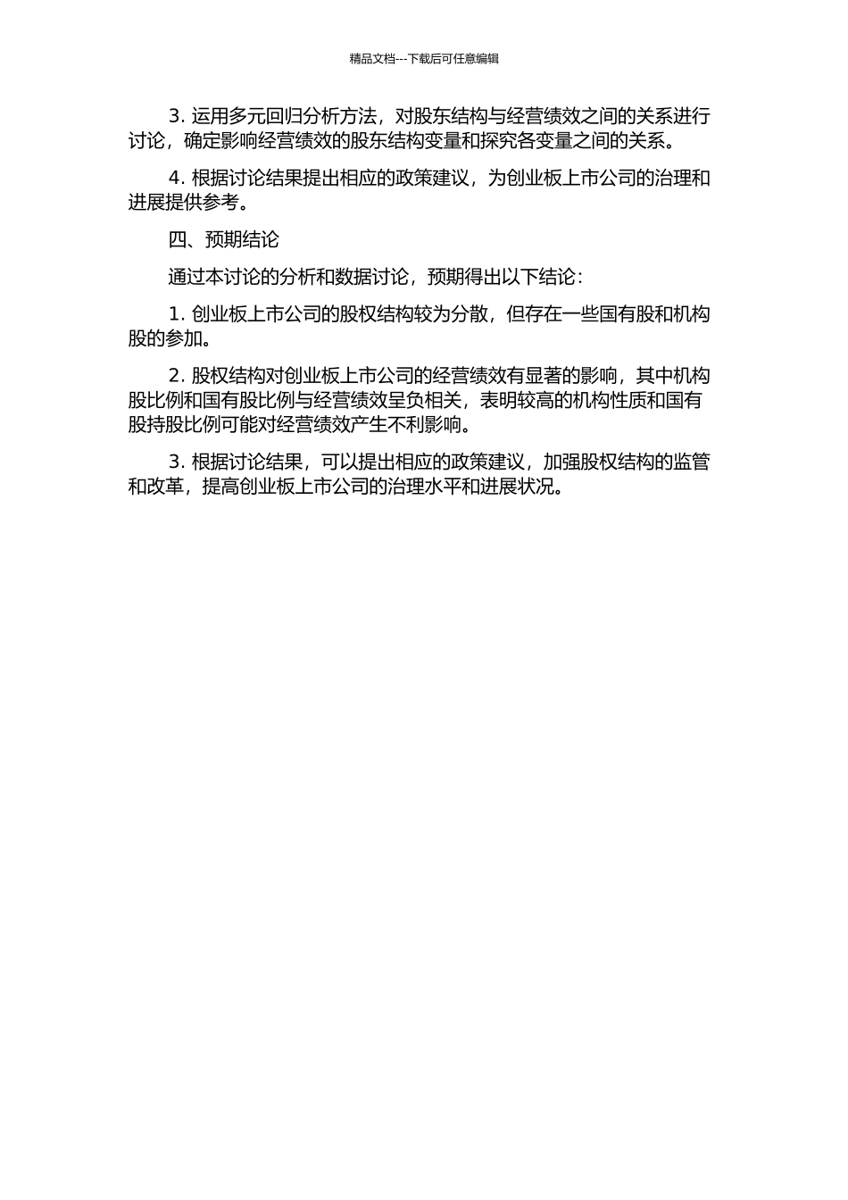 中国创业板上市公司股权结构对经营绩效的影响研究的开题报告_第2页