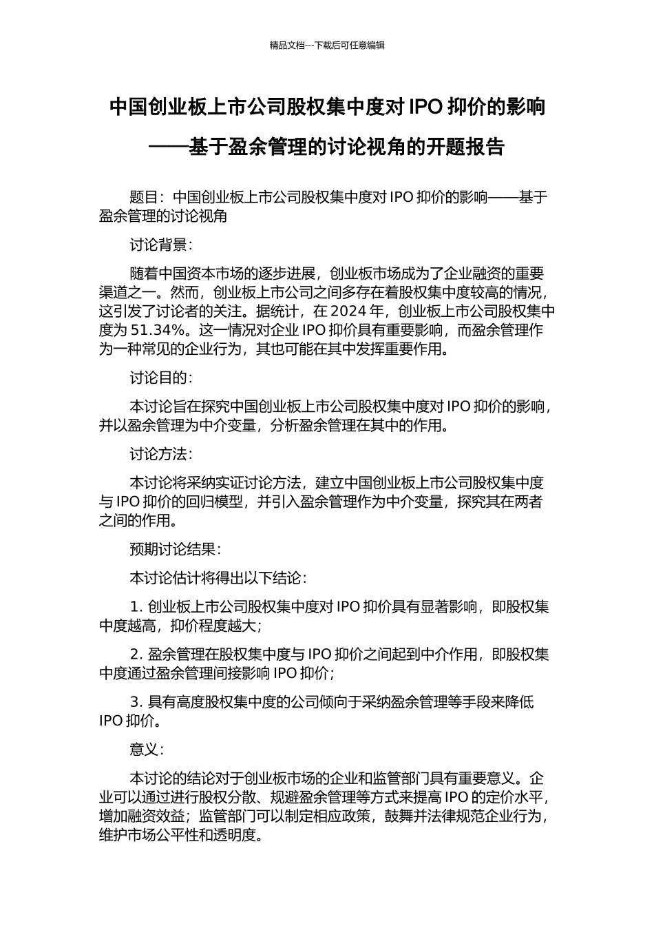 中国创业板上市公司股权集中度对IPO抑价的影响——基于盈余管理的研究视角的开题报告_第1页