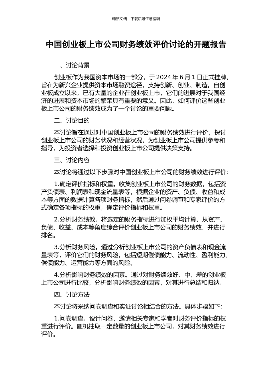 中国创业板上市公司财务绩效评价研究的开题报告_第1页
