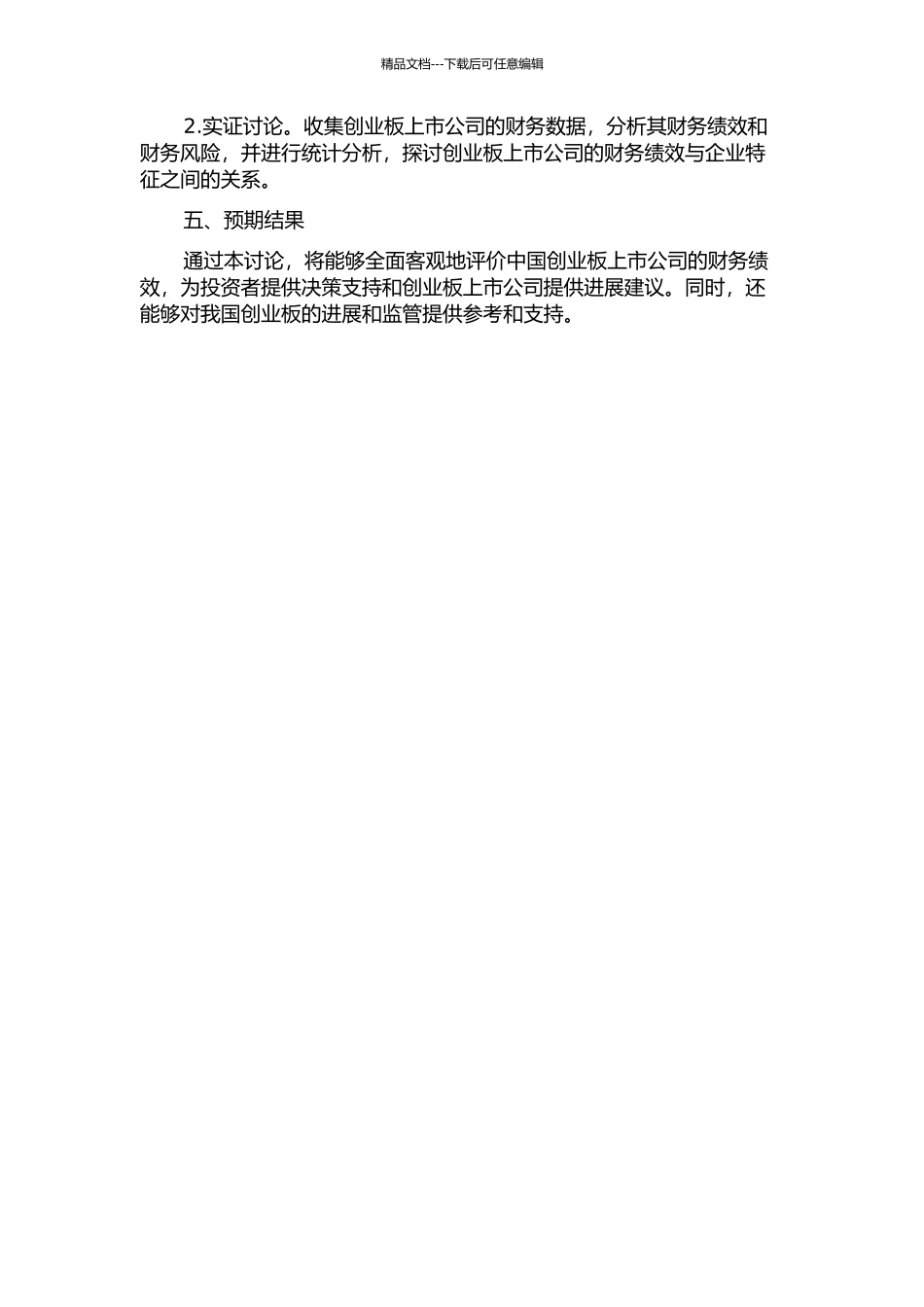 中国创业板上市公司财务绩效评价研究的开题报告_第2页