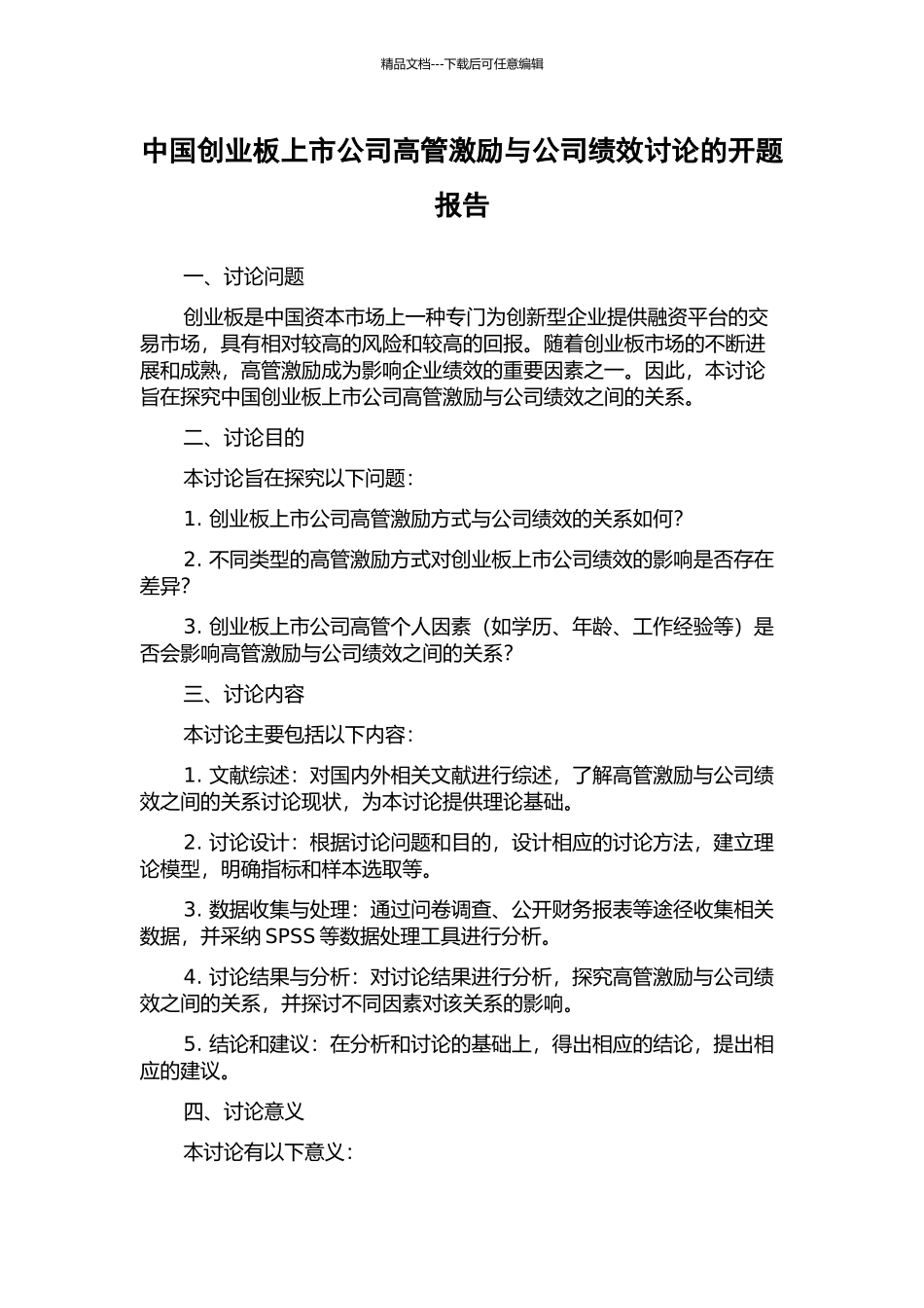 中国创业板上市公司高管激励与公司绩效研究的开题报告_第1页