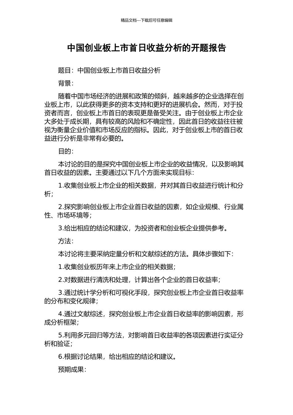 中国创业板上市首日收益分析的开题报告_第1页