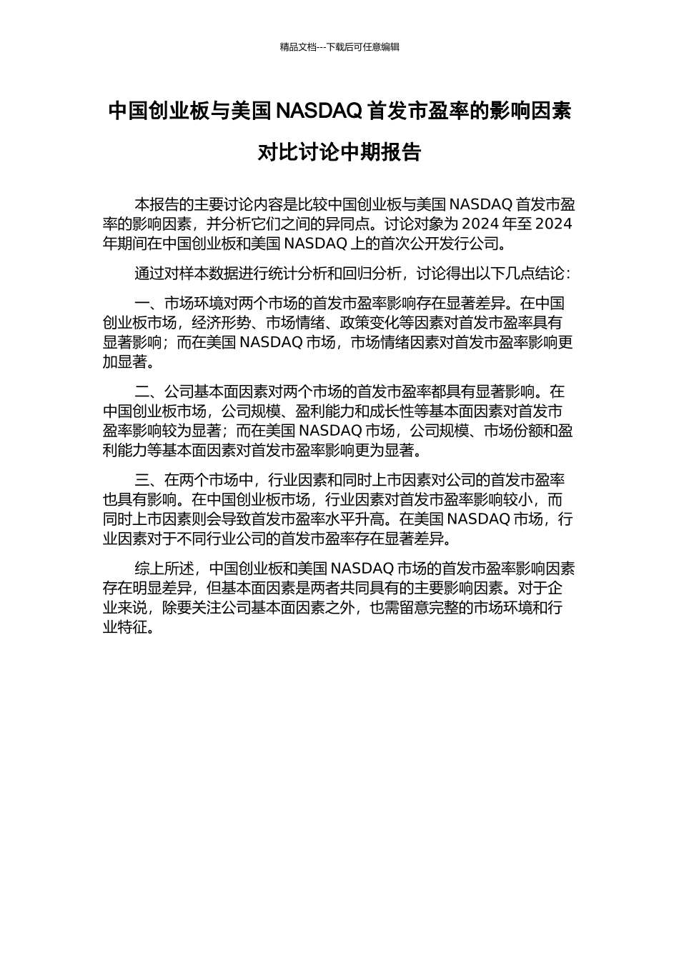 中国创业板与美国NASDAQ首发市盈率的影响因素对比研究中期报告_第1页