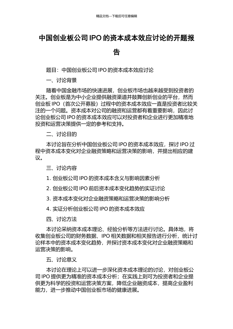 中国创业板公司IPO的资本成本效应研究的开题报告_第1页