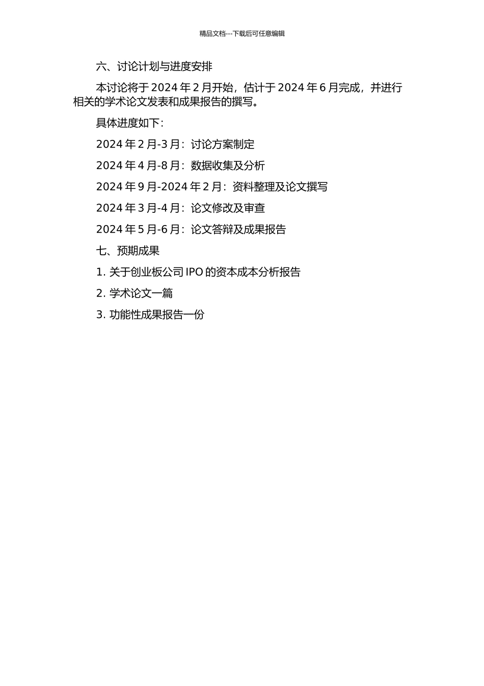 中国创业板公司IPO的资本成本效应研究的开题报告_第2页