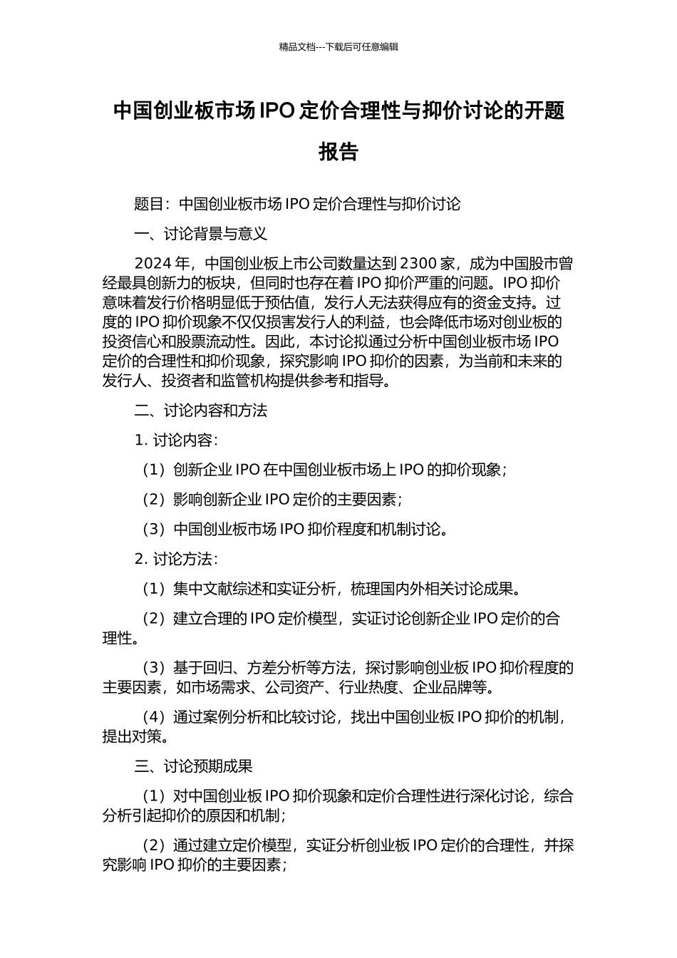 中国创业板市场IPO定价合理性与抑价研究的开题报告_第1页