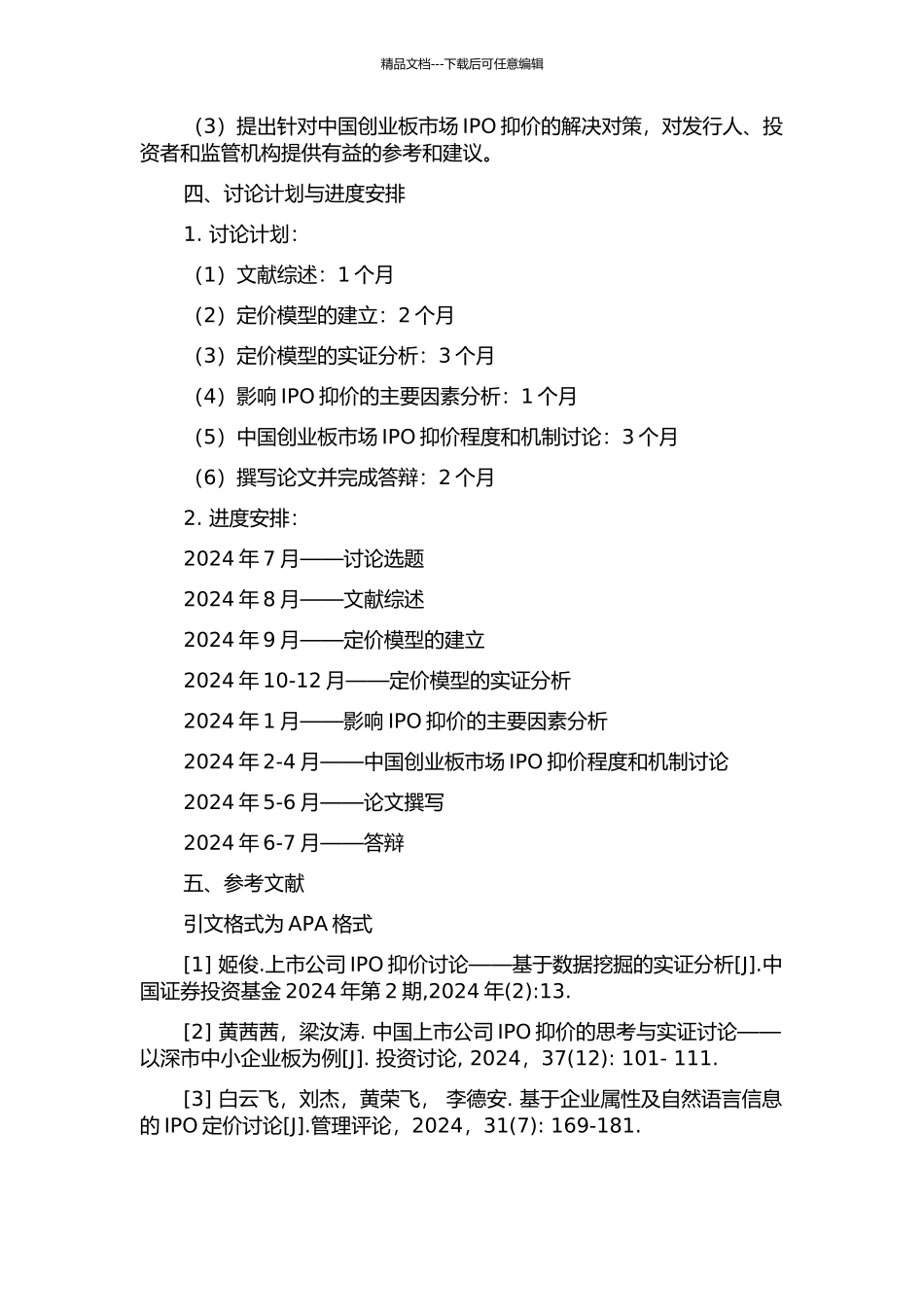 中国创业板市场IPO定价合理性与抑价研究的开题报告_第2页