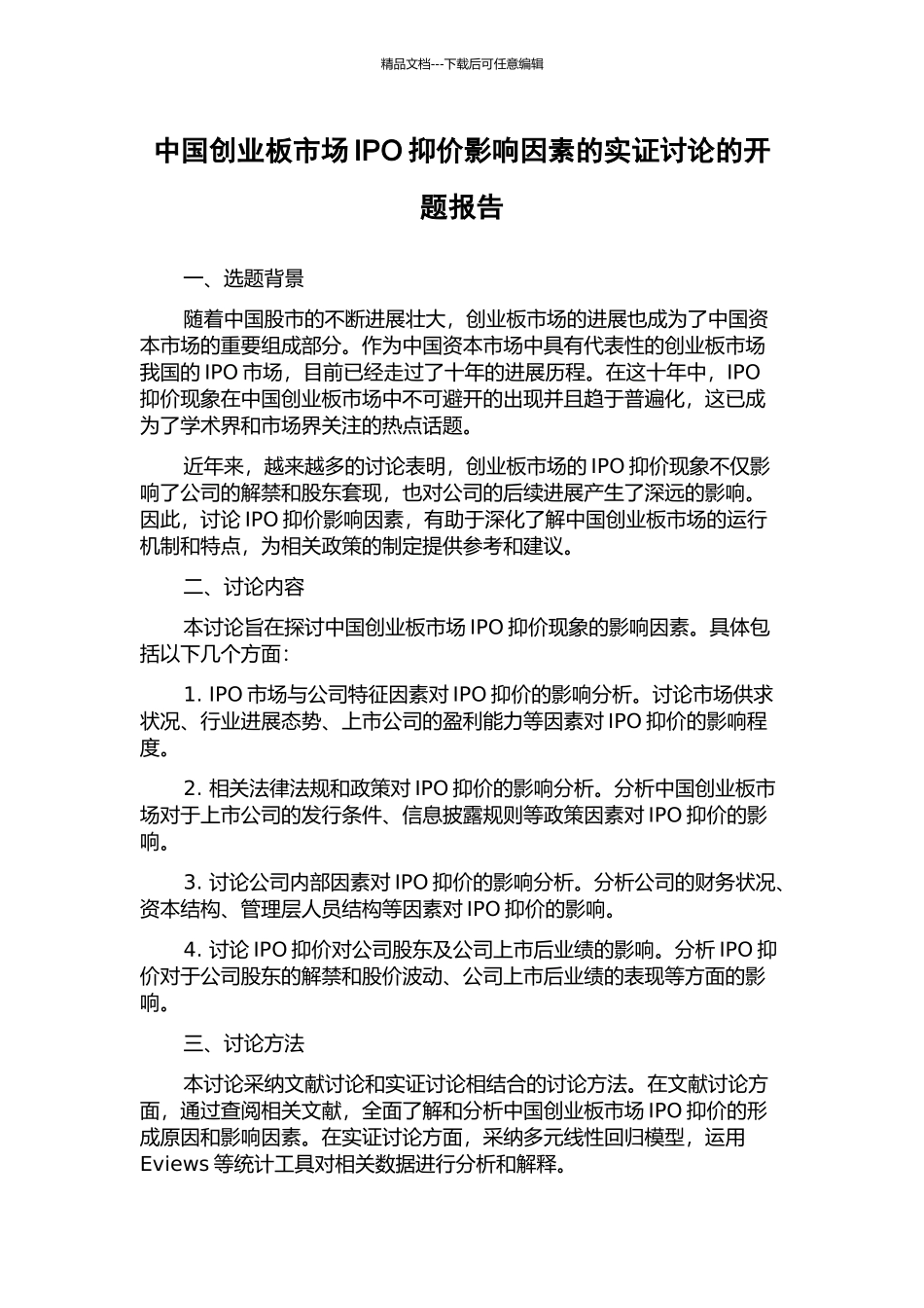中国创业板市场IPO抑价影响因素的实证研究的开题报告_第1页