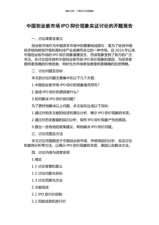 中国创业板市场IPO抑价现象实证研究的开题报告